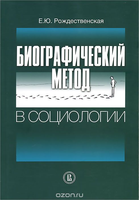Скачать книгу "Биографический метод в социологии, Е. Ю. Рождественская"