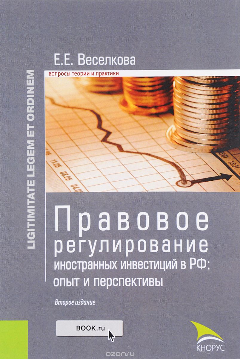 Скачать книгу "Правовое регулирование иностранных инвестиций в РФ. Опыт и перспективы, Е. Е. Веселкова"