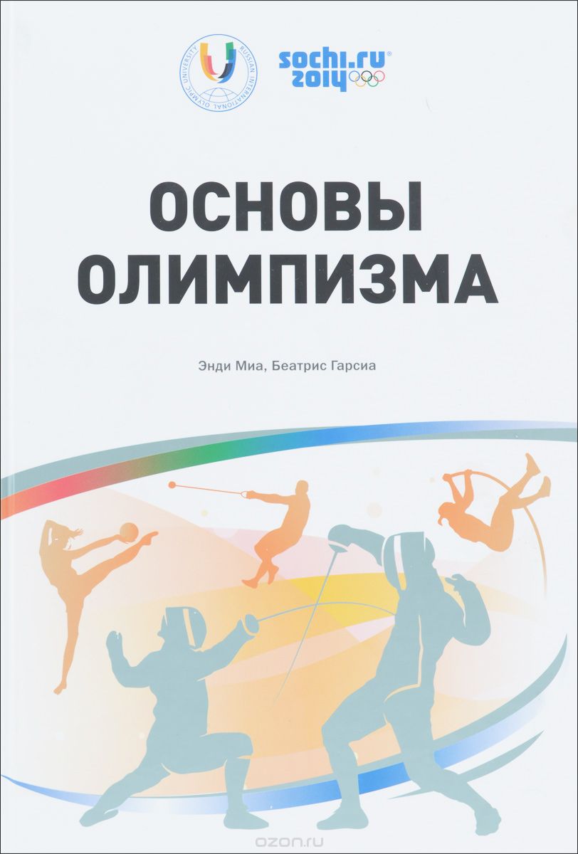 Скачать книгу "Основы Олимпизма, Энди Миа, Беатрис Гарсиа"
