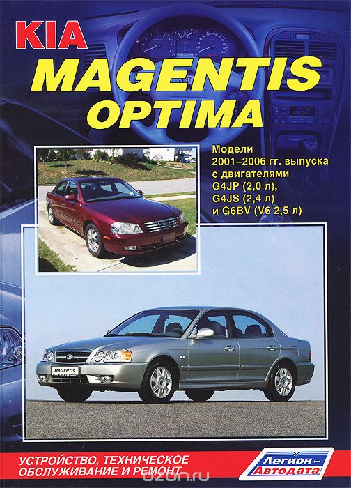 KIA Magentis / Optima. Модели с 2001-2006 гг. Устройство, техническое обслуживание и ремонт