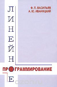 Скачать книгу "Линейное программирование, Ф. П. Васильев, А. Ю. Иваницкий"