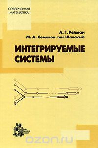 Скачать книгу "Интегрируемые системы, А. Г. Рейман, М. А. Семенов-тян-Шанский"