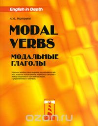 Скачать книгу "Modal Verbs / Модальные глаголы, А. А. Матвеев"