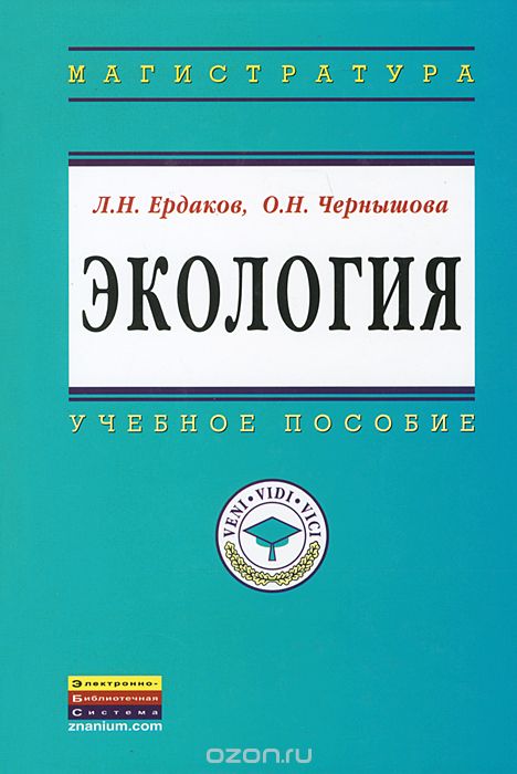 Скачать книгу "Экология, Л. Н. Ердаков, О. Н. Чернышова"