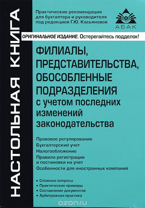 Филиалы, представительства, обособленные подразделения с учетом последних изменений законодательства, Г. Ю. Касьянова