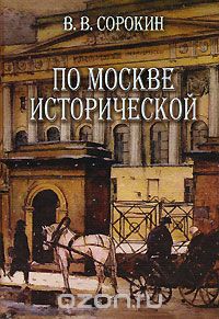 Скачать книгу "По Москве исторической"