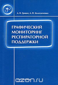 Скачать книгу "Графический мониторинг респираторной поддержки, А. И. Грицан, А. П. Колесниченко"