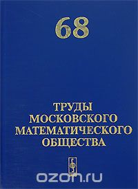 Труды Московского Математического Общества. Том 68, Волевич Л.Р.