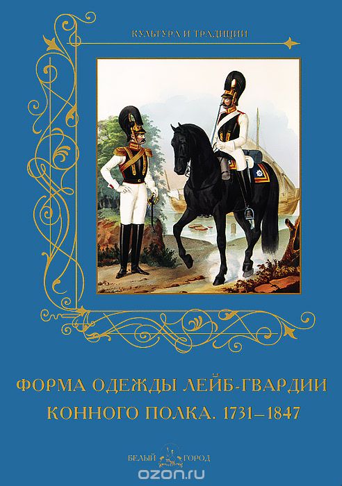 Скачать книгу "Форма одежды лейб-гвардии конного полка. 1731-1847"