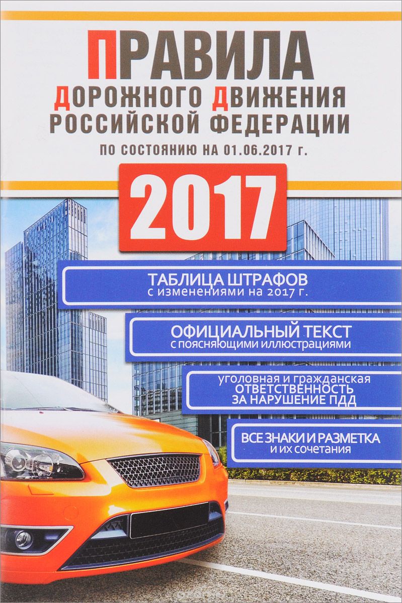 Правила дорожного движения Российской Федерации 2017 по состоянию на 01.06.17 год