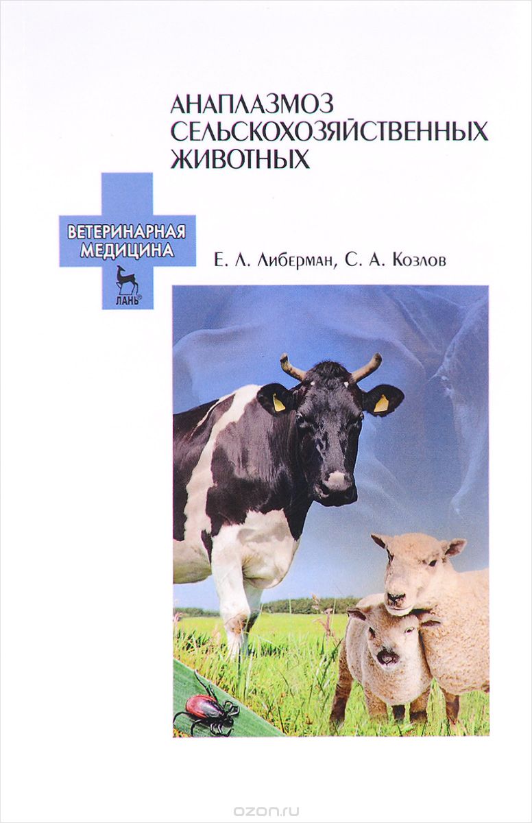 Анаплазмоз сельскохозяйственных животных. Учебное пособие, Е. Л. Либерман, С. А. Козлов