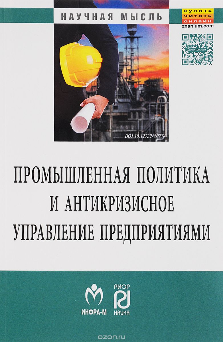 Скачать книгу "Промышленная политика и антикризисное управление предприятиями, А. С. Лифшиц, Р. С. Ибрагимова, В. А. Новиков, В. И. Куликов"