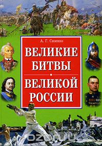 Скачать книгу "Великие битвы великой России, А. Г. Сизенко"