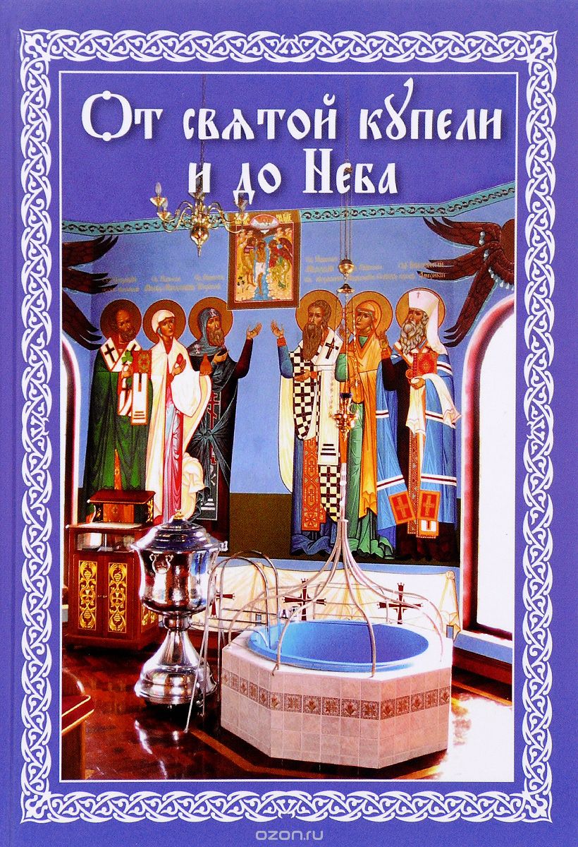 Скачать книгу "От святой купели и до Неба. Краткий устав жизни православного христианина"