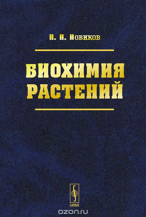 Биохимия растений, Н. Н. Новиков