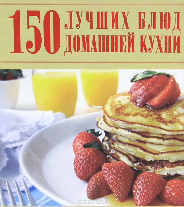 Скачать книгу "150 лучших блюд домашней кухни, Д. И. Ермакович"