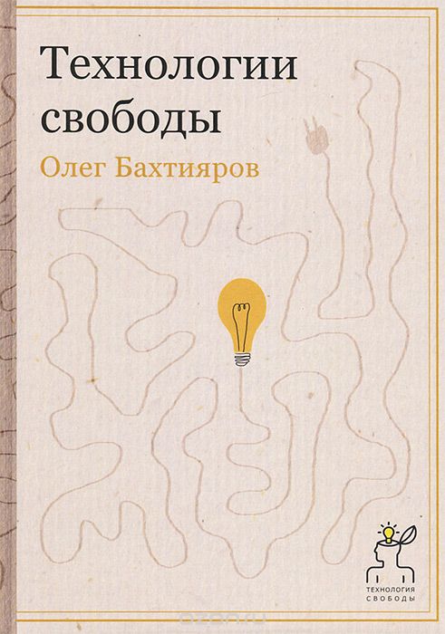 Скачать книгу "Технологии свободы, Олег Бахтияров"