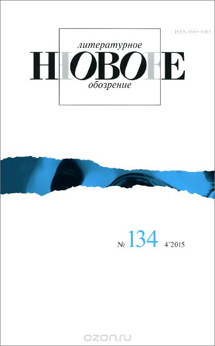 Новое литературное обозрение, №134 (4), 2015