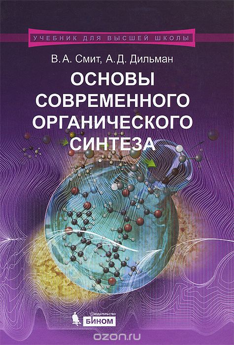 Основы современного органического синтеза. Учебное пособие, В. А. Смит, А. Д. Дильман