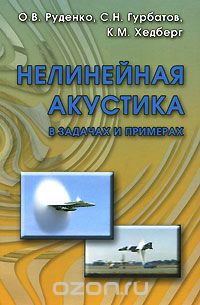 Скачать книгу "Нелинейная акустика в задачах и примерах, О. В. Руденко, С. Н. Гурбатов, К. М. Хедберг"
