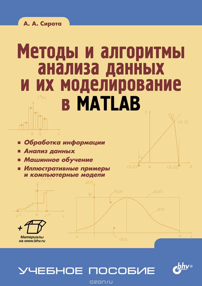 Скачать книгу "Методы и алгоритмы анализа данных и их моделирование в MATLAB, А. А. Сирота"
