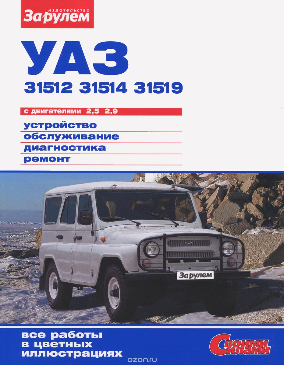 УАЗ-31512, -31514, -31519 с двигателями 2,5; 2,9. Устройство, обслуживание, диагностика, ремонт
