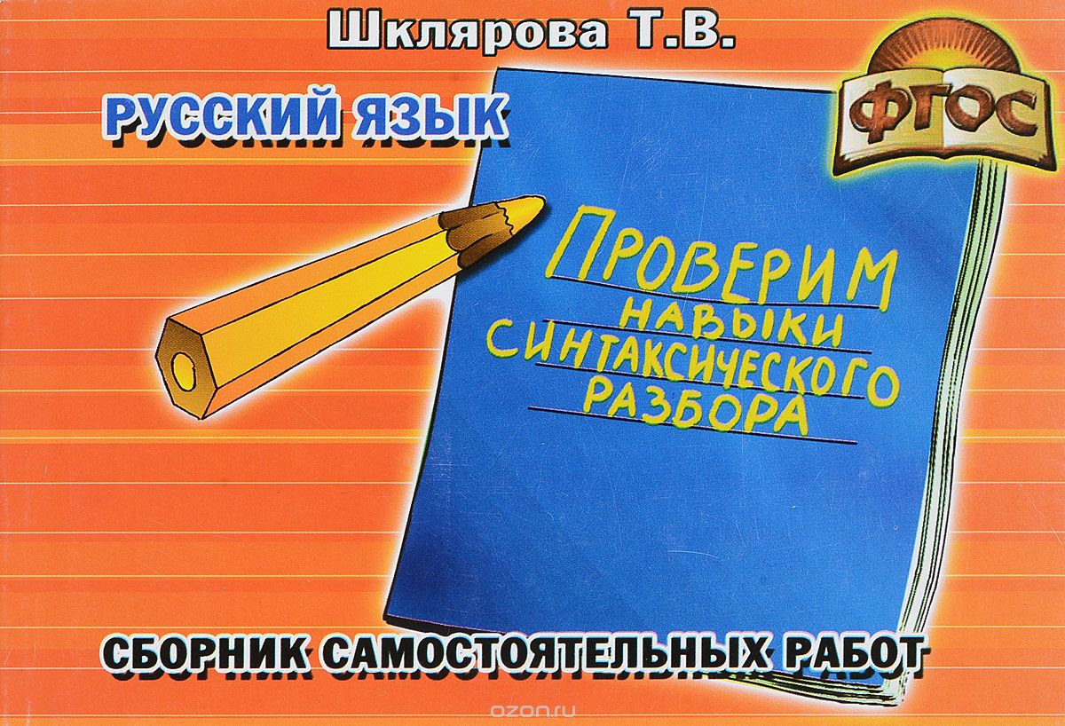 Скачать книгу "Русский язык. Проверим навыки синтаксического разбора. Сборник самостоятельных работ, Т. В. Шклярова"
