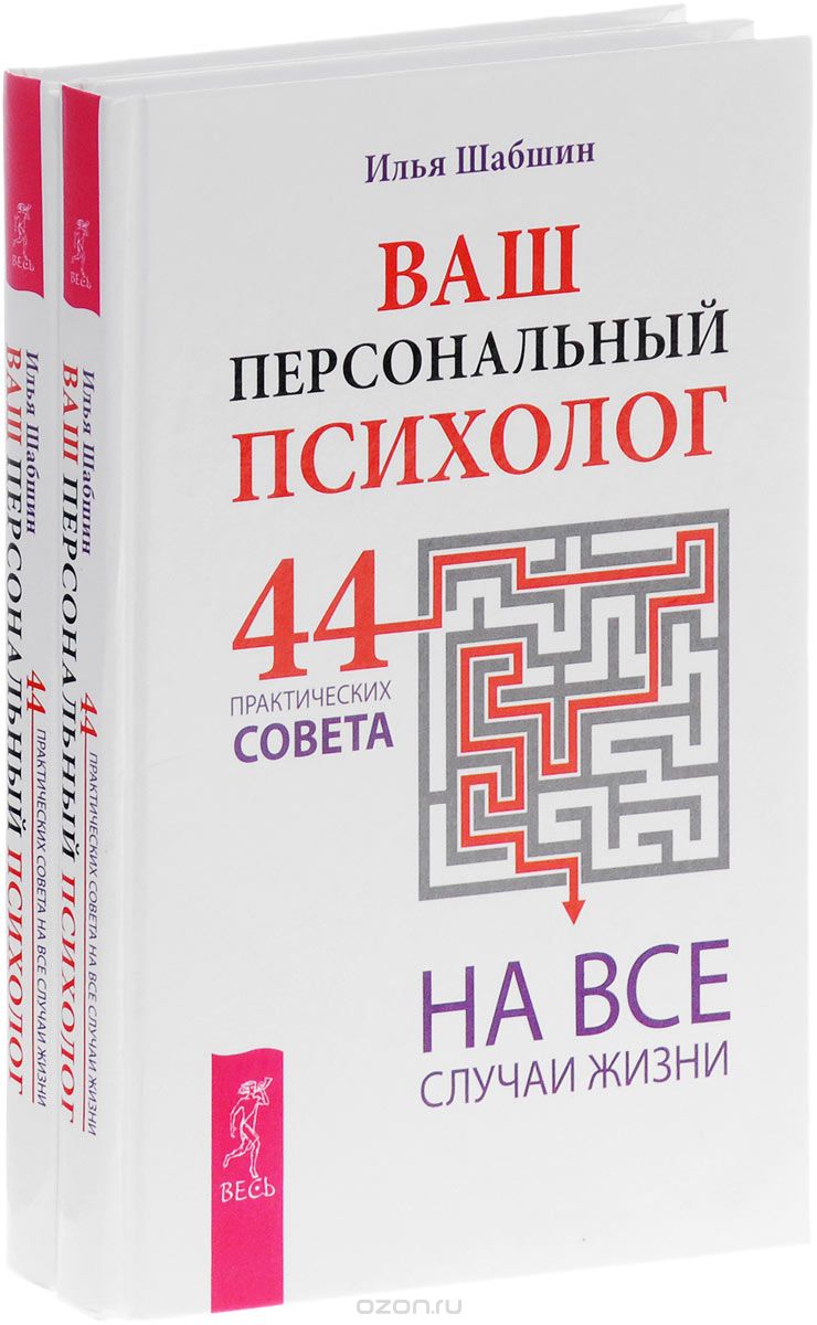 Ваш персональный психолог. 44 практических совета на все случаи жизни (комплект из 2 книг), Илья Шабшин
