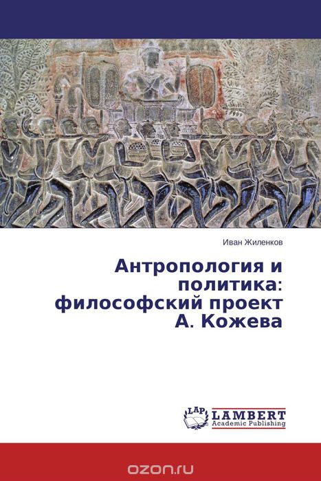 Скачать книгу "Антропология и политика: философский проект А. Кожева"