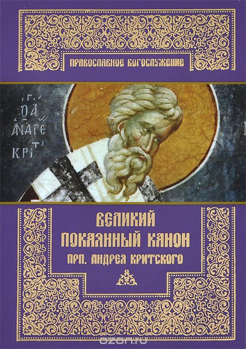 Великий покаянный канон преподобного Андрея Критского, читаемый на первой седмице великого поста