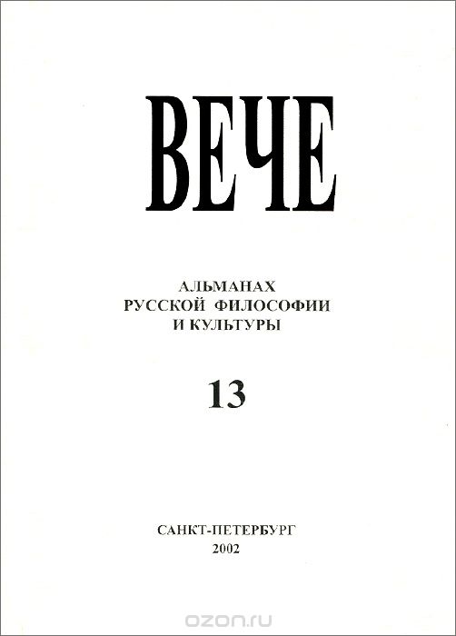 Вече. Альманах русской философии и культуры, №13, 2002
