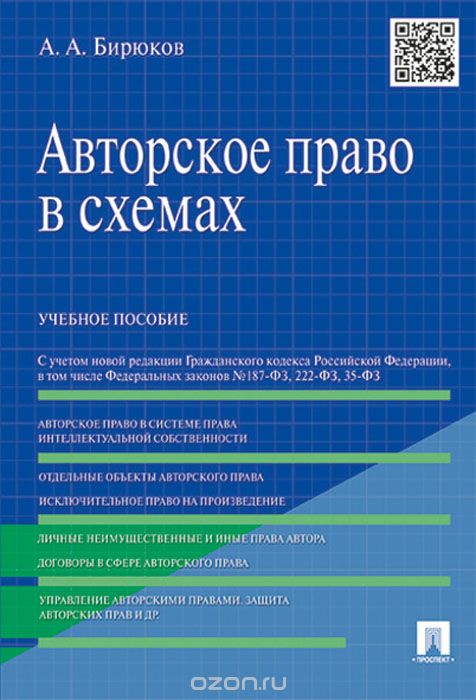 Авторское право в схемах. Учебное пособие, А. А. Бирюков
