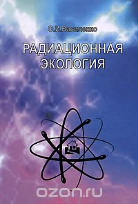 Скачать книгу "Радиационная экология, О. И. Василенко"