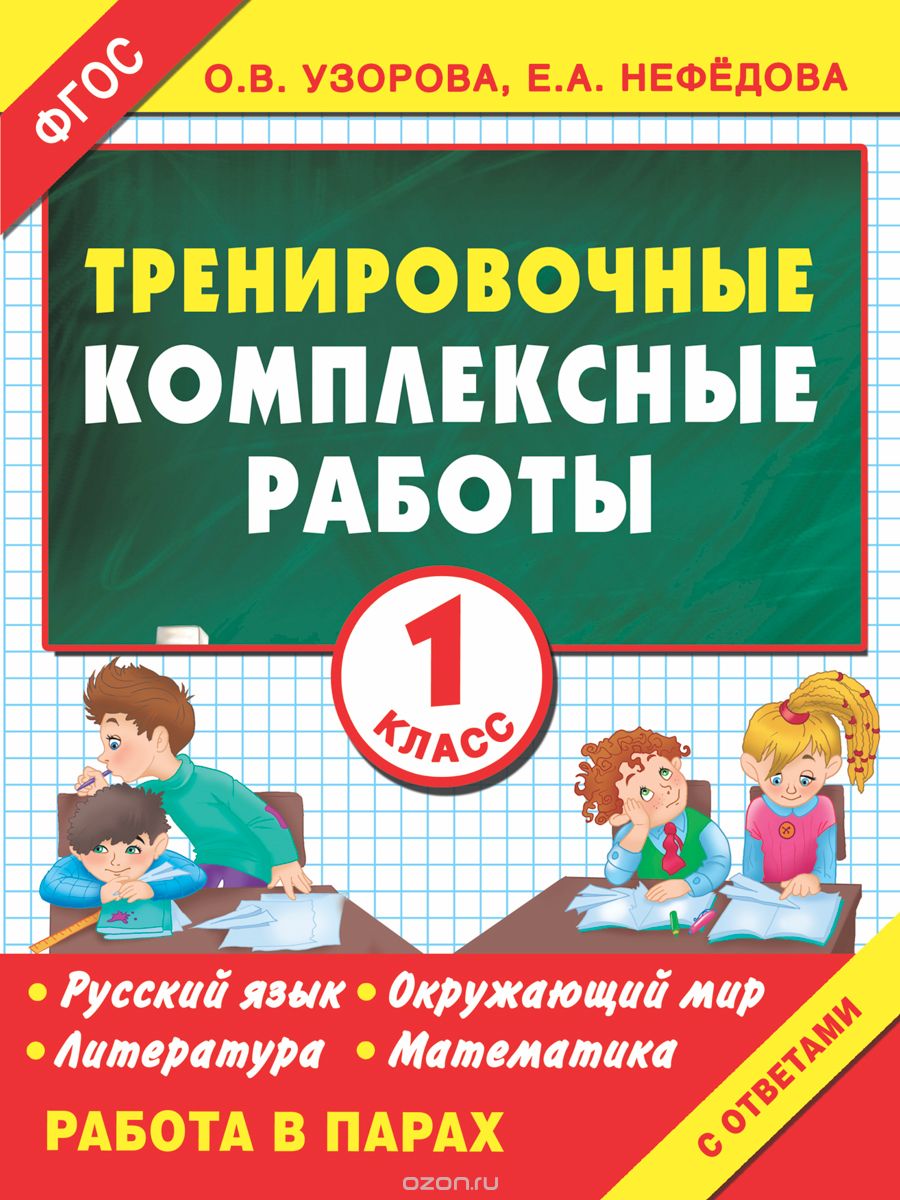 Русский язык, окружающий мир, литература, математика. 1 класс. Тренировочные комплексные работы, О. В. Узорова, Е. А. Нефедова