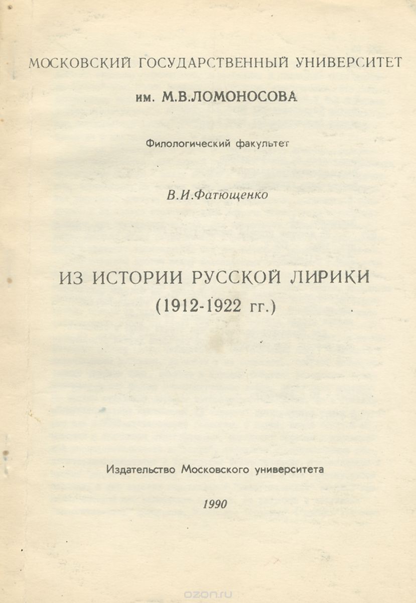 Из истории русской лирики (1912-1922 гг.), В. И. Фатющенко