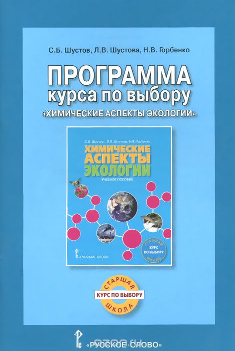 Скачать книгу "Химические аспекты экологии. Программа курса по выбору, С. Б. Шустов, Л. В. Шустова, Н. В. Горбенко"