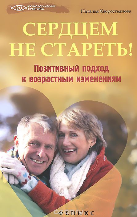 Скачать книгу "Сердцем не стареть! Позитивный подход к возрастным изменениям, Наталья Хворостьянова"