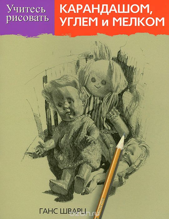 Учитесь рисовать карандашом, углем и мелком, Ганс Шварц