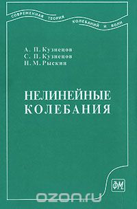 Скачать книгу "Нелинейные колебания, А. П. Кузнецов, С. П. Кузнецов, Н. М. Рыскин"