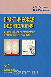 Скачать книгу "Практическая одонтология, или Что надо знать стоматологу о строении и функции зубов, А. Ж. Петрикас, В. А. Румянцев"