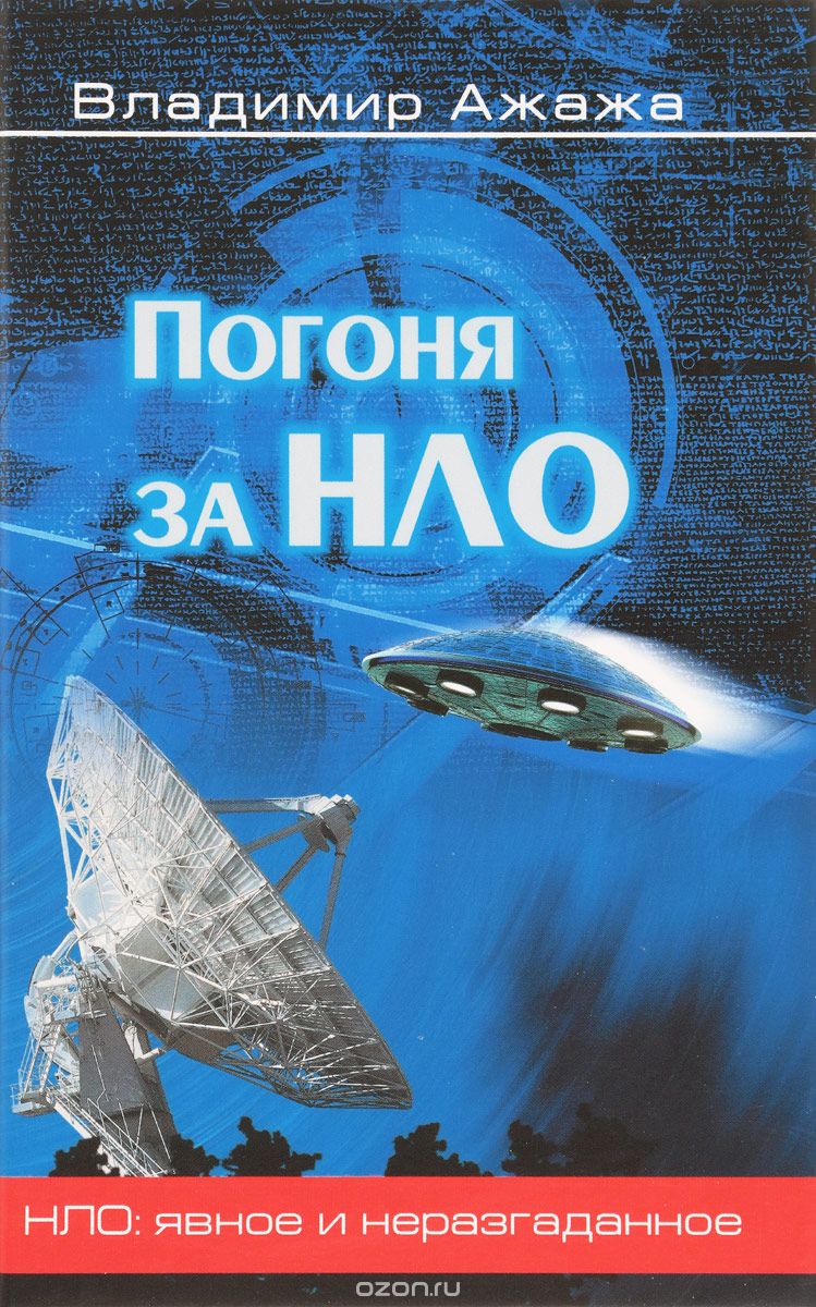 Скачать книгу "Погоня за НЛО, Владимир Ажажа"