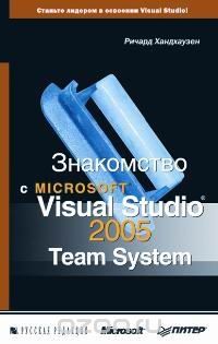 Скачать книгу "Знакомство с Microsoft Visual Studio 2005 Team System, Ричард Хандхаузен"