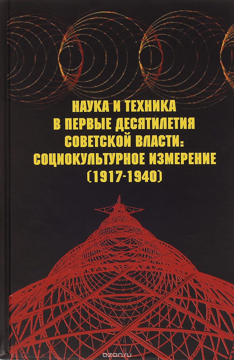 Наука и техника в первые десятилетия советской власти. Социокультурное измерение. 1917-1940