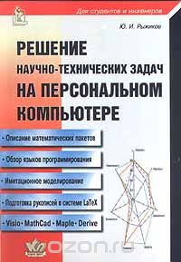 Скачать книгу "Решение научно - технических задач на персональном компьютере, Ю. И. Рыжиков"
