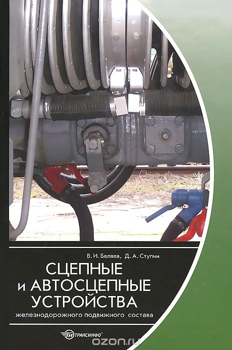 Сцепные и автосцепные устройства железнодорожного подвижного состава, В. И. Беляев, Д. А. Ступин