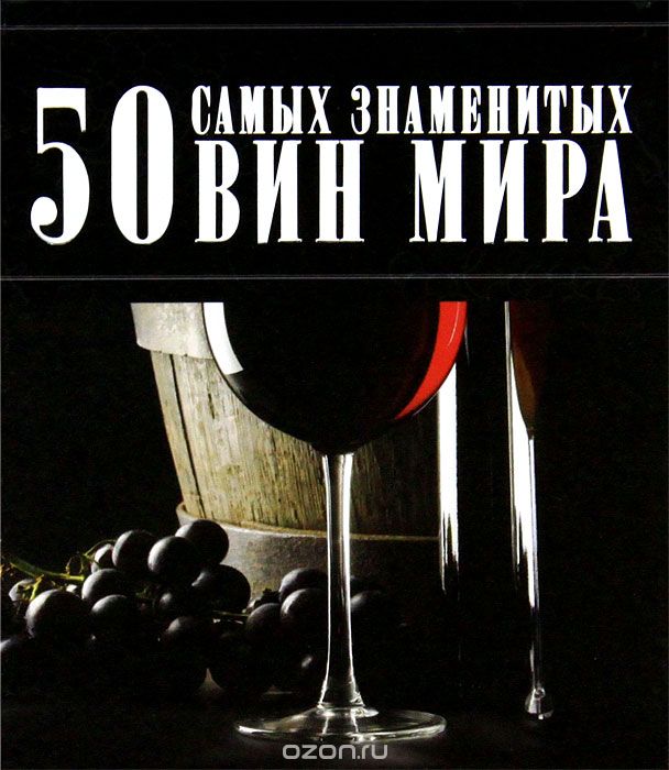50 самых знаменытых вин мира, Д. И. Ермакович