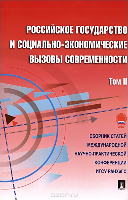 Скачать книгу "Российское государство и социально-экономические вызовы современности. Том 2"