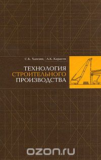 Скачать книгу "Технология строительного производства, С. К. Хамзин, А. К. Карасев"