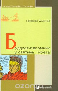 Скачать книгу "Буддист - паломник у святынь Тибета, Гомбожаб Цыбиков"