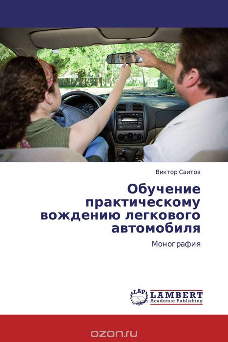 Скачать книгу "Обучение практическому вождению легкового автомобиля"